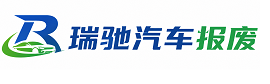 凤凰县瑞驰｜汽车报废回收｜车辆正规销户上门拖车